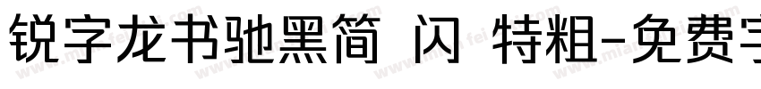 锐字龙书驰黑简 闪 特粗字体转换